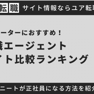 フリーターにおすすめ転職サイト・エージェント10選！既卒・ニートにも最適なサイトを厳選紹介！